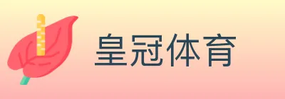 皇冠体育 logo